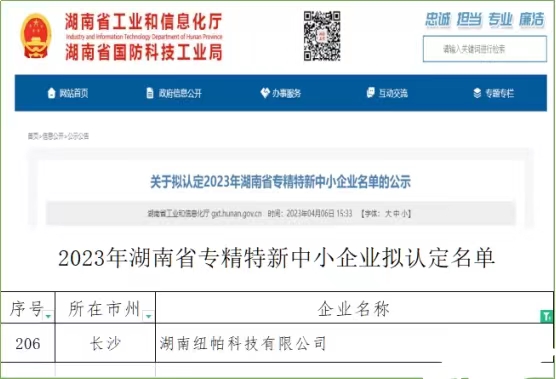 喜訊|紐帕科技獲評湖南省專精特新中小企業(yè)！